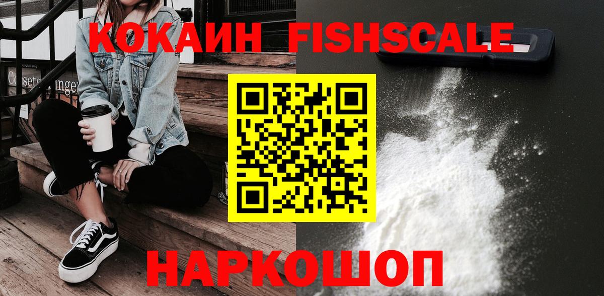КОКАИН FishScale  КОКАИН Fish Scale  Тамбов  Вход с VPN 